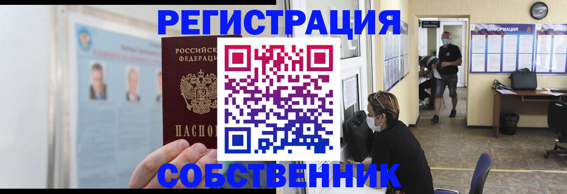 прописка от собственника в Тайшете